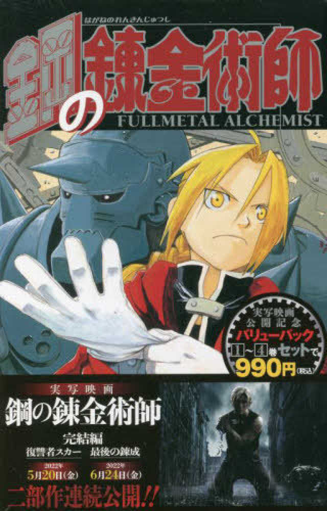 Books Kinokuniya: 鋼の錬金術師1巻〜4巻バリュ−パック （ガンガン