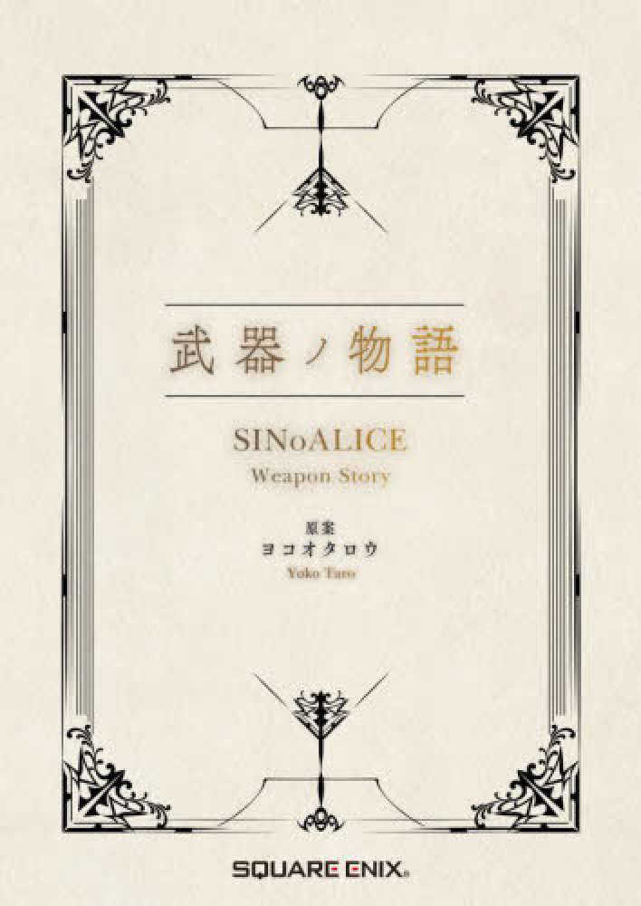 SINoALICE アートブック・小説・CDセット SINoALICE アートブック・小説・CDセット（2022年5月発売のCG