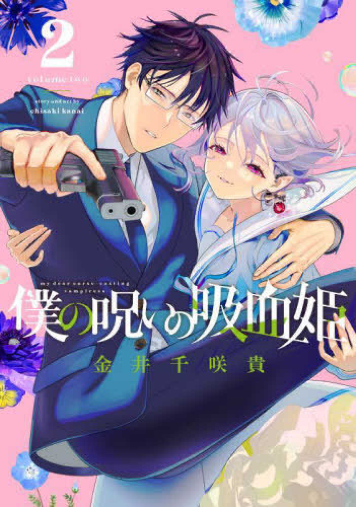 紀伊國屋網路書店: 僕の呪いの吸血姫<2>（ガンガンコミックス