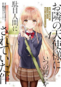 Books Kinokuniya: お隣の天使様にいつの間にか駄目人間にされていた件