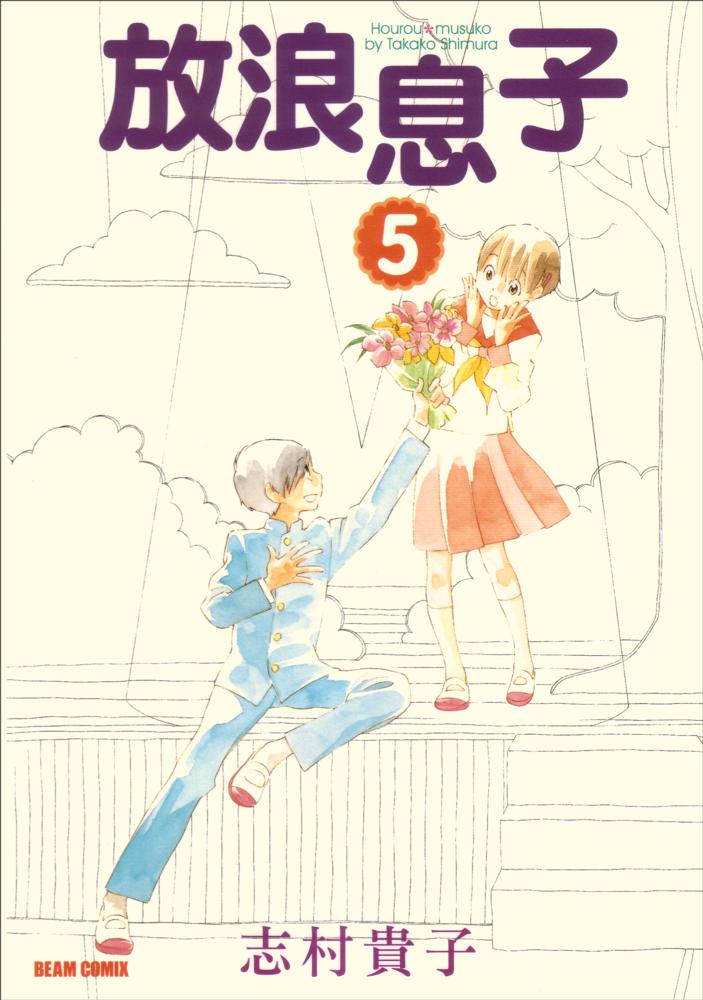 Books Kinokuniya 放浪息子 ６ ｂｅａｍ ｃｏｍｉｘ 志村貴子