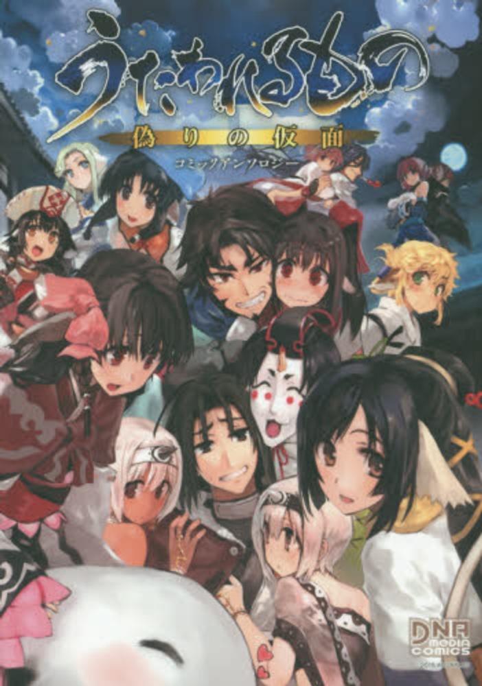 Books Kinokuniya: うたわれるもの偽りの仮面コミックアンソロジ