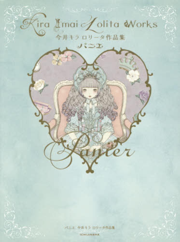 パニエ = Panier : 今井キラロリータ作品集 Books Kinokuniya: パニエ－今井キラ ロリ−タ作品集 / 今井キラ