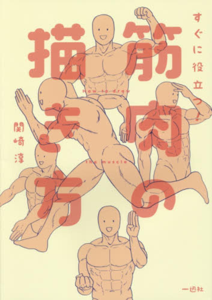 Books Kinokuniya 男の筋肉描きわけポ ズ集 スリムからマッチョまで カネダ工房
