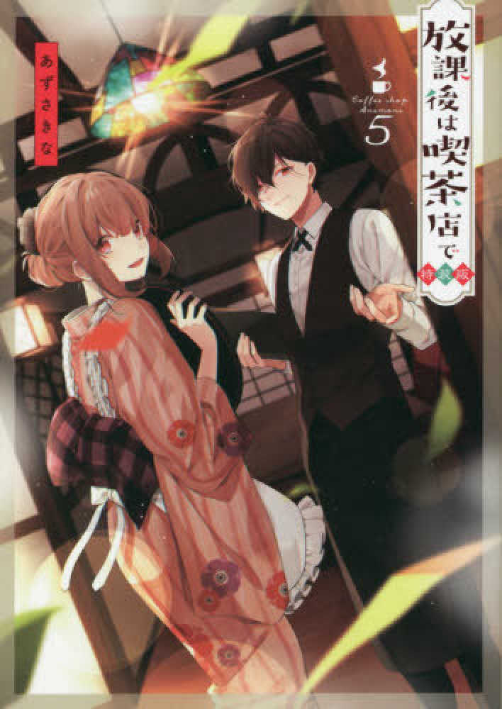 Books Kinokuniya: 放課後は喫茶店で<5>（特装版）－32ペ−ジ特製