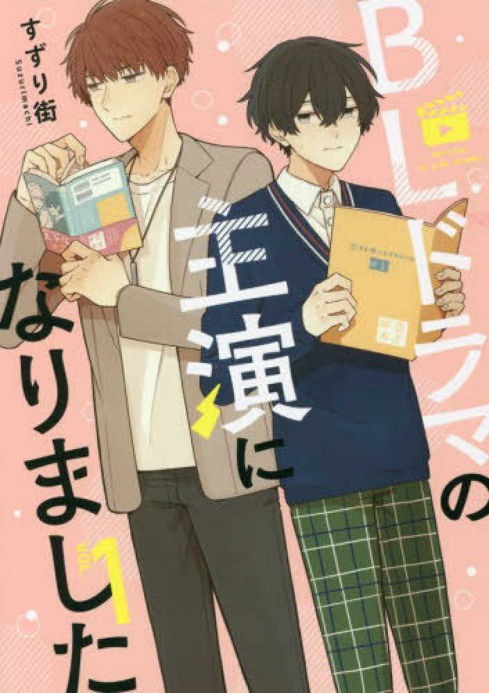 非売品 サイン入り BLドラマの主演になりました ミニポスター BLドラマの主演になりました』くじメイト5月30日10時～発売
