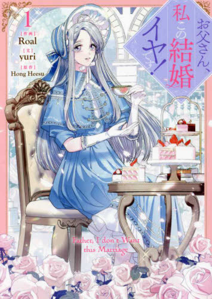 お父さん、この結婚イヤです！　など　特典　まとめ売り お父さん、この結婚イヤです！ など 特典 まとめ売り