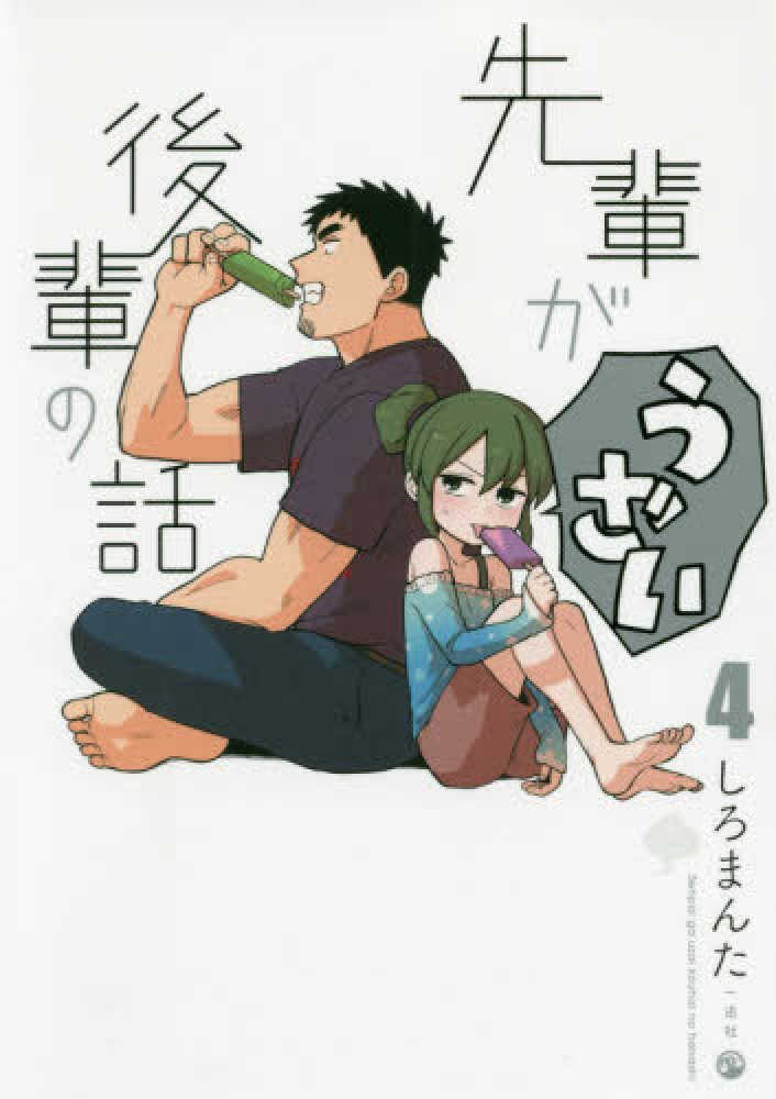 しろまんた 先輩がうざい後輩の話 全巻 コミック】先輩がうざい後輩の話（全13巻） | しろまんた |本 | 通販