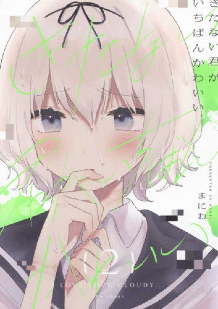 Books Kinokuniya: きたない君がいちばんかわいい<2>（IDコミックス