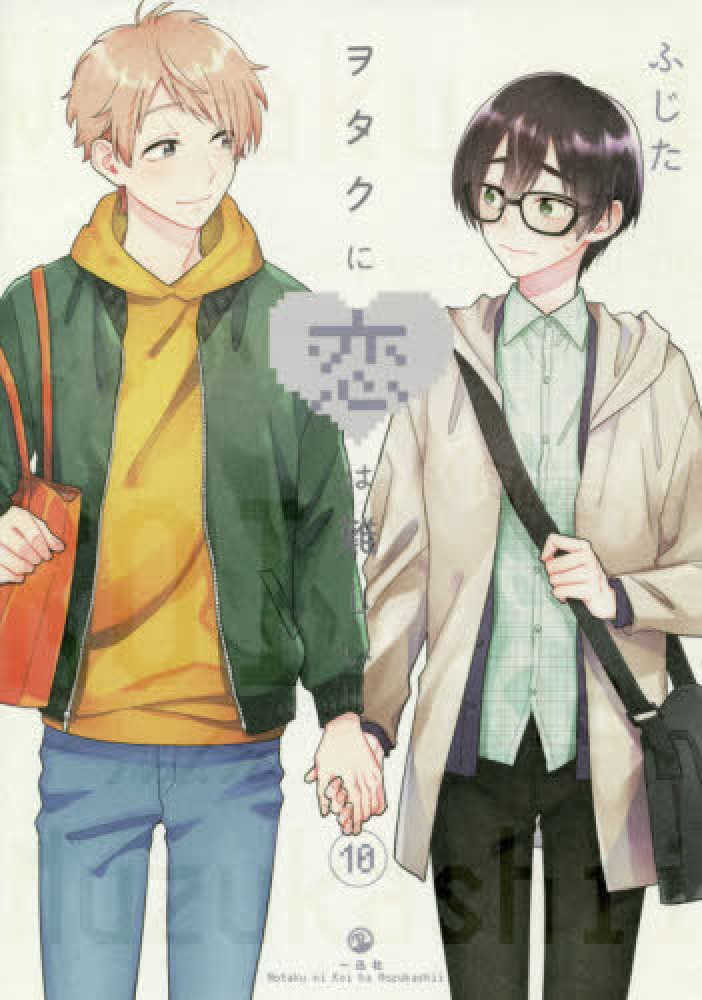 Books Kinokuniya: ヲタクに恋は難しい