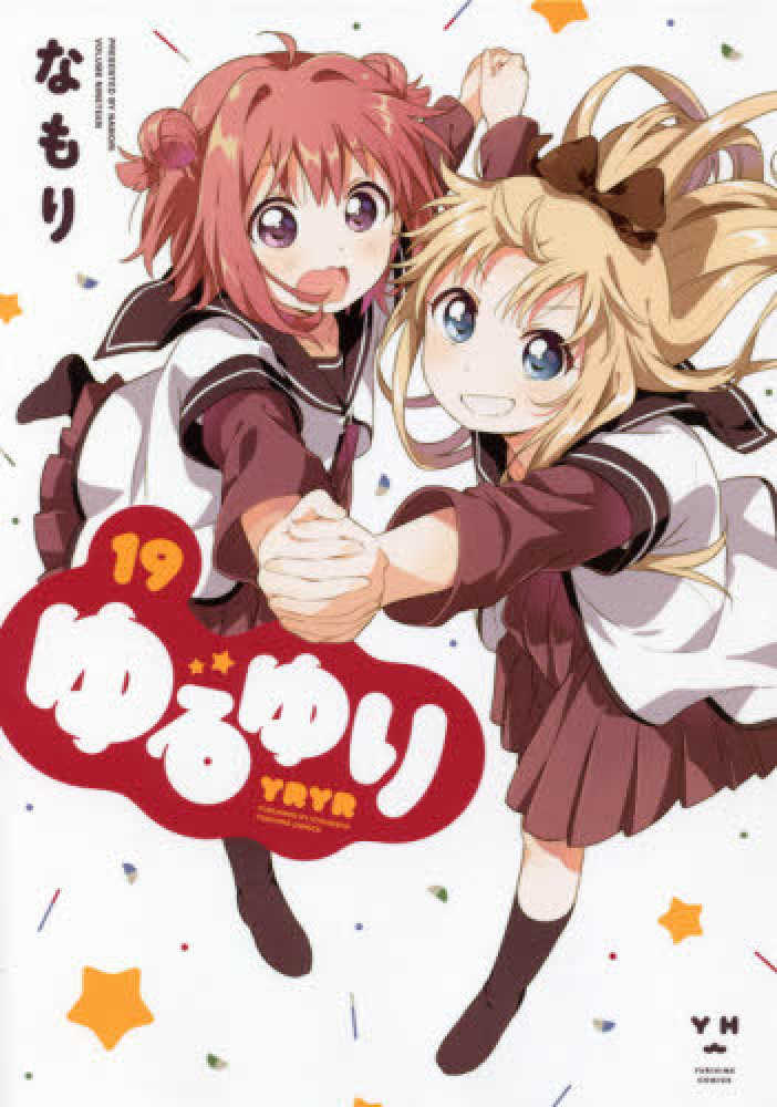 Books Kinokuniya: ゆるゆり<19>（IDコミックス 百合姫コミックス
