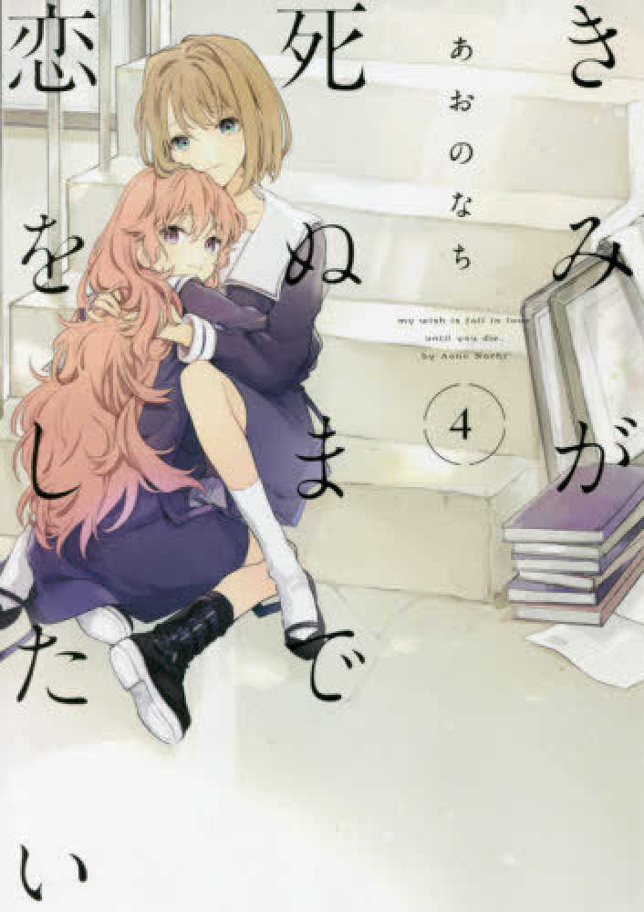 Books Kinokuniya: きみが死ぬまで恋をしたい<4>（ID