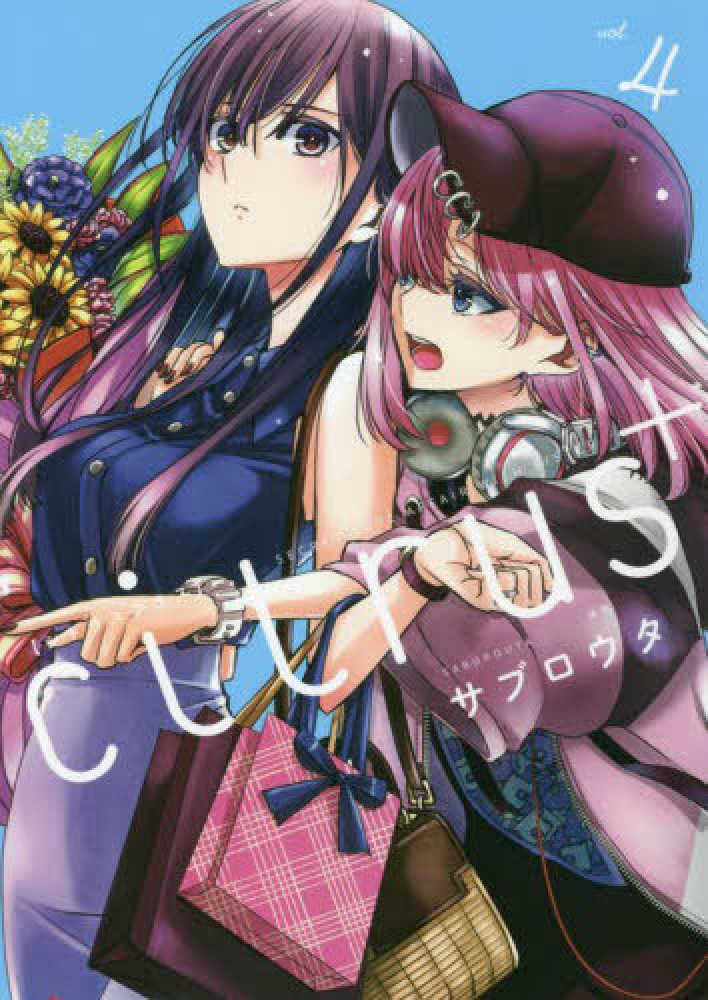 Amazon.co.jp: citrus (8) (百合姫コミックス) : サブロウタ: 本
