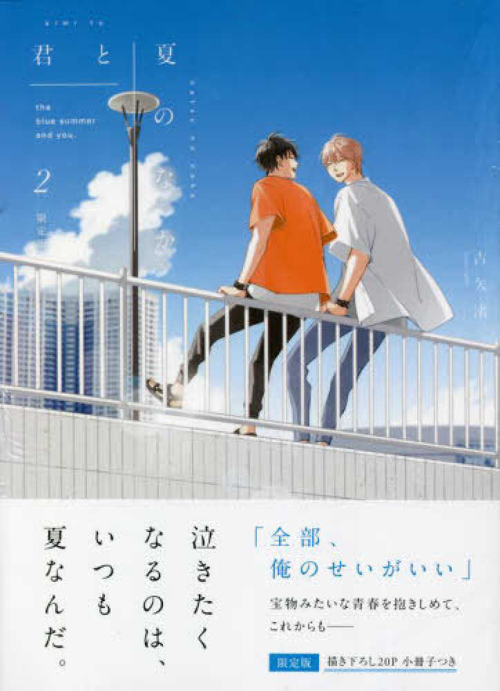 Books Kinokuniya: 君と夏のなか<2>（限定版）－描き下ろし20P