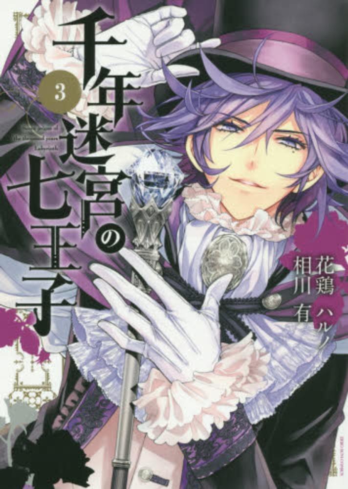 Books Kinokuniya: 千年迷宮の七王子<3>（IDコミックス ZERO