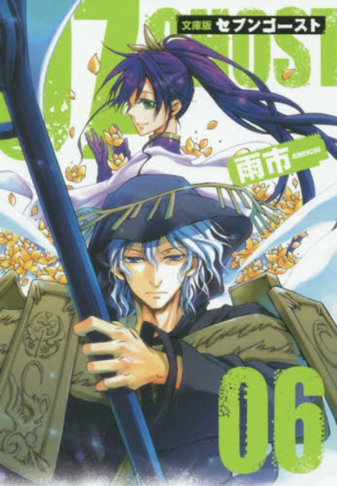 07-GHOST セブンゴースト　文庫　全巻セット Amazon.co.jp: 07-GHOST コミック 全17巻完結セット (IDコミックス