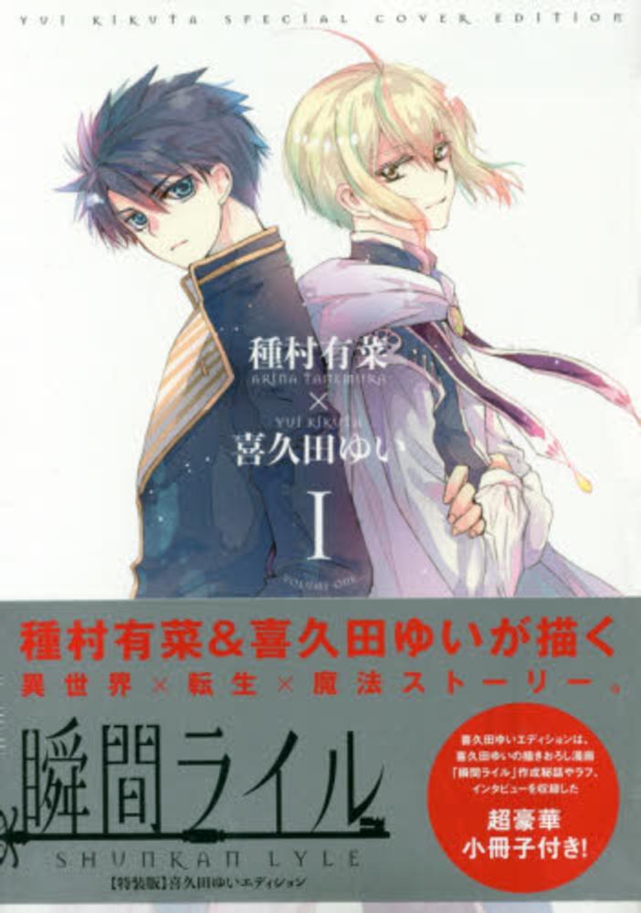 Books Kinokuniya: 瞬間ライル<1>－特装版 喜久田ゆいエディション超