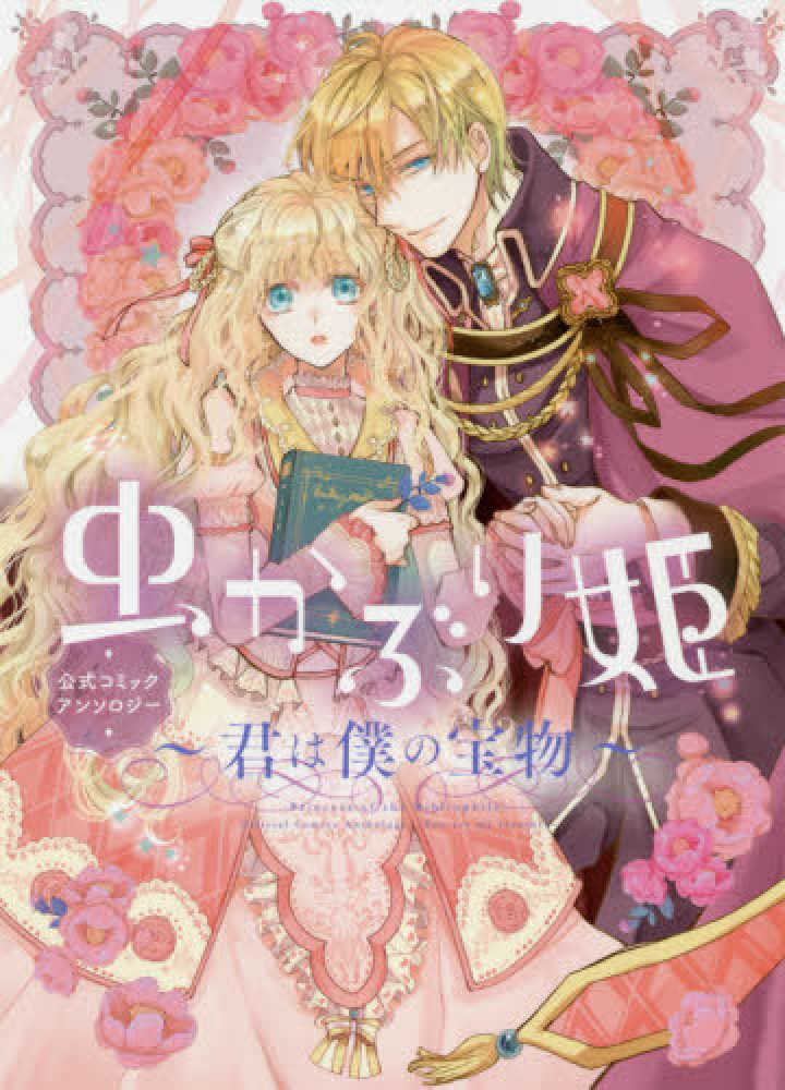 Books Kinokuniya: 虫かぶり姫公式コミックアンソロジ−－君は僕