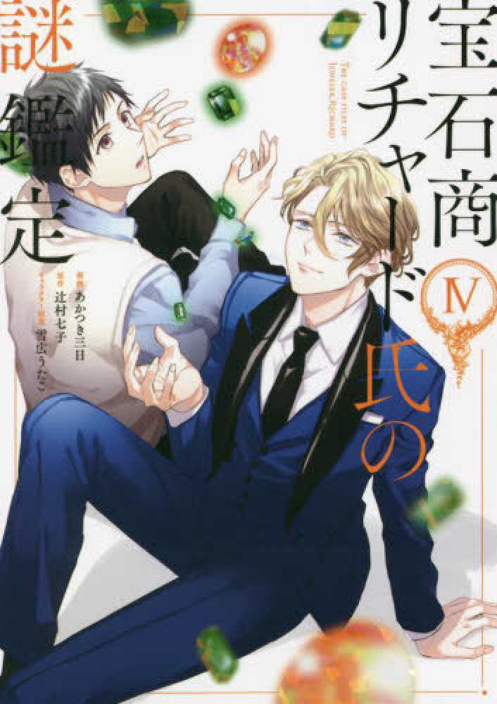 Books Kinokuniya: 宝石商リチャ−ド氏の謎鑑定<4>（ID