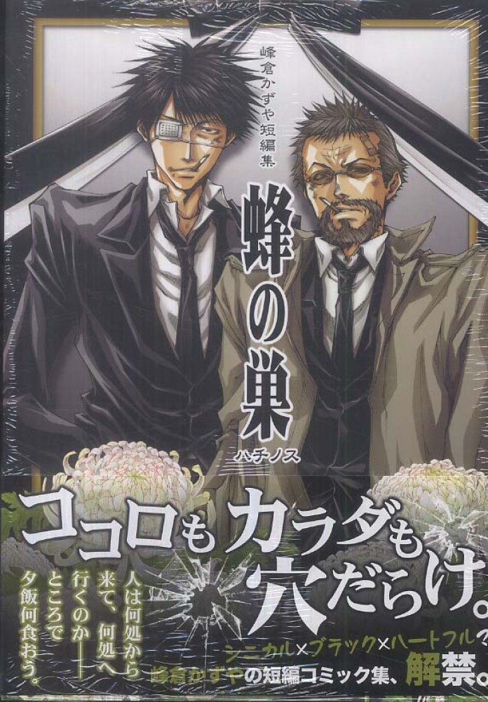 Books Kinokuniya: 蜂の巣－峰倉かずや短編集 （IDコミックス