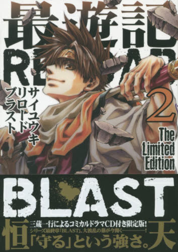 Books Kinokuniya: 最遊記RELOAD BLAST<2>（限定版