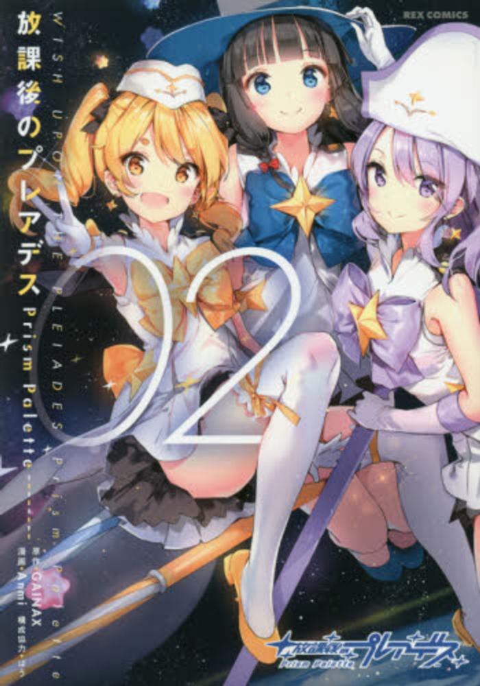 Books Kinokuniya: 放課後のプレアデスPrism Palette<02