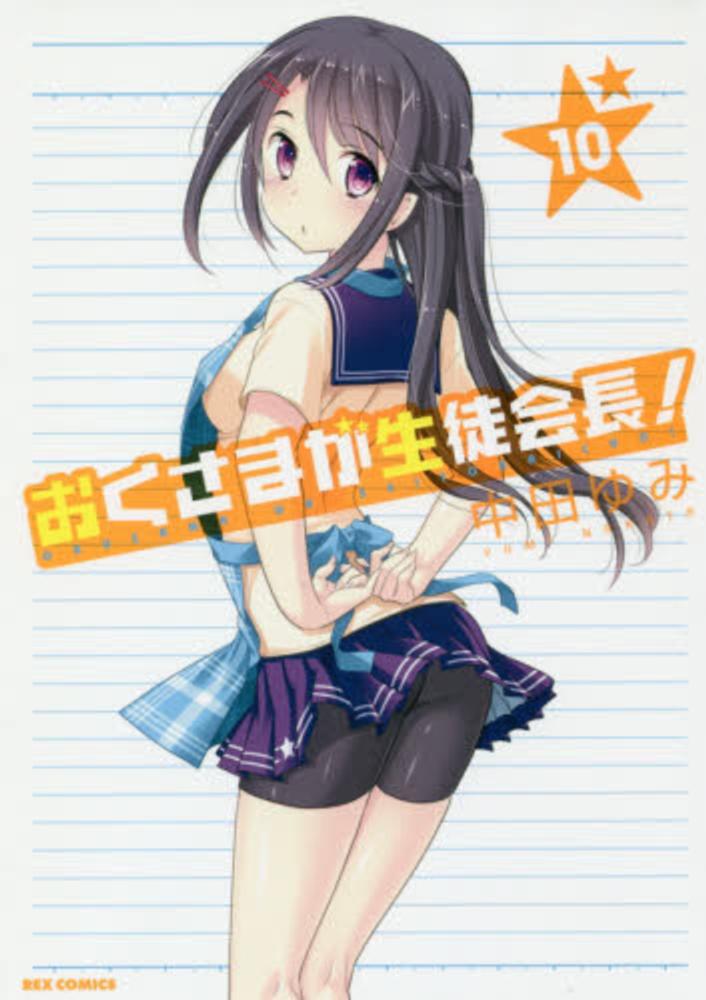 Books Kinokuniya おくさまが生徒会長 １０ ｉｄコミックス ｒｅｘコミックス 中田ゆみ