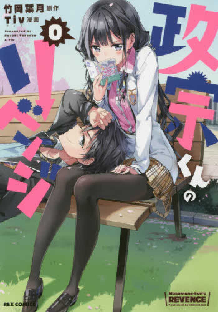 Books Kinokuniya: 政宗くんのリベンジ<0>（IDコミックス REX