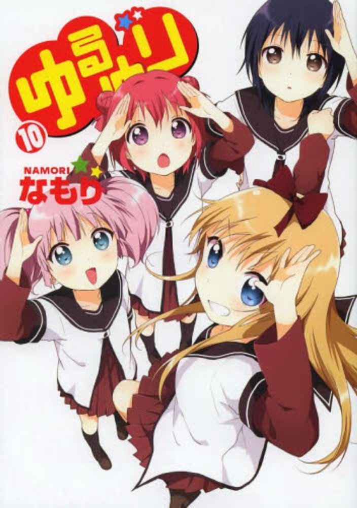 なもり「ゆるゆり」１～17巻＋関連本14巻＋特装版おまけ、雑誌連動冊子など Amazon.co.jp: ゆるゆり (14)巻 特装版 (百合姫コミックス) : な