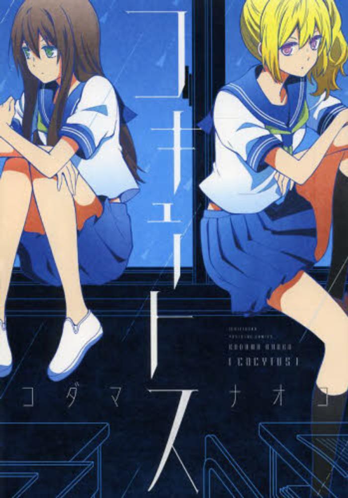 Books Kinokuniya: コキュ−トス （IDコミックス 百合姫