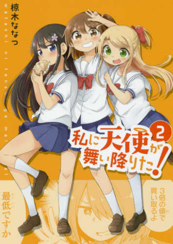 Books Kinokuniya: 私に天使が舞い降りた！<2>（IDコミックス 百合