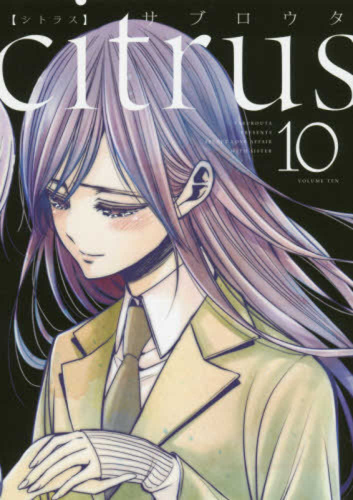 citrus 漫画 購入特典 タペストリー Amazon.co.jp: citrus シトラス 特典描き下ろし小冊子ブロマイド