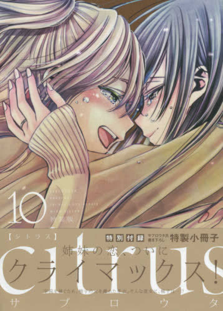 Books Kinokuniya: citrus<10>（特装版）－特別付録サブロウタ