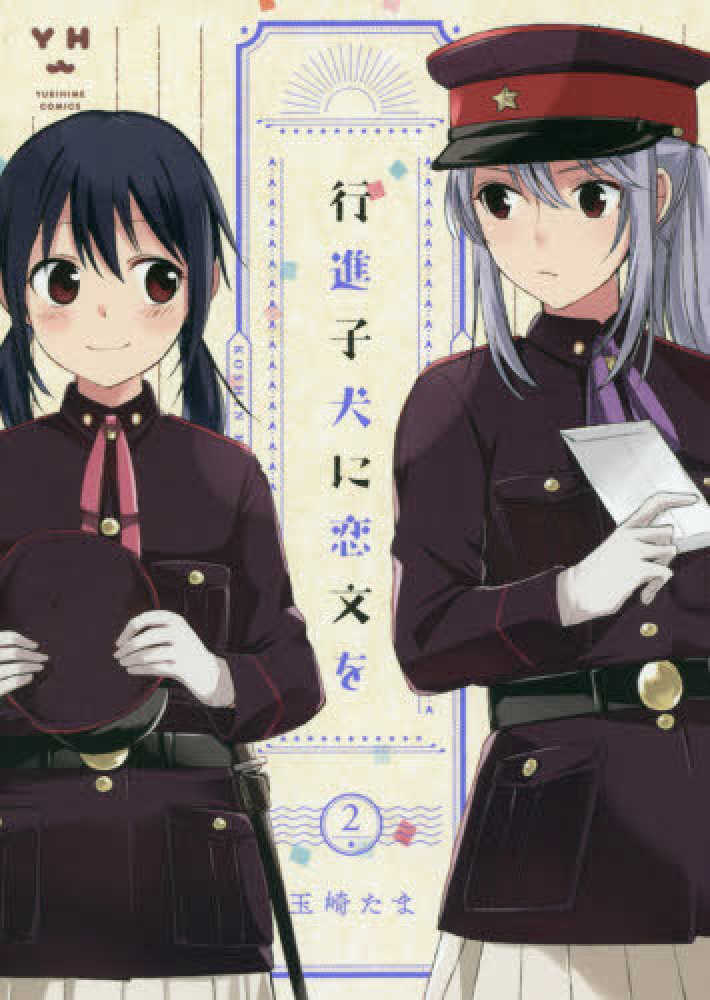 行進子犬に恋文を Amazon.com: 行進子犬に恋文を(1) (百合姫コミックス): 9784758078214