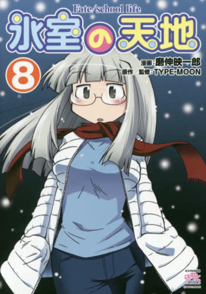 Books Kinokuniya 氷室の天地 ８ ｆａｔｅ ｓｃｈｏｏｌ ｌｉｆｅ ｉｄコミックス ４コマｋｉｎｇｓぱれっとコミックス 磨伸映一郎 ｔｙｐｅ ｍｏｏｎ