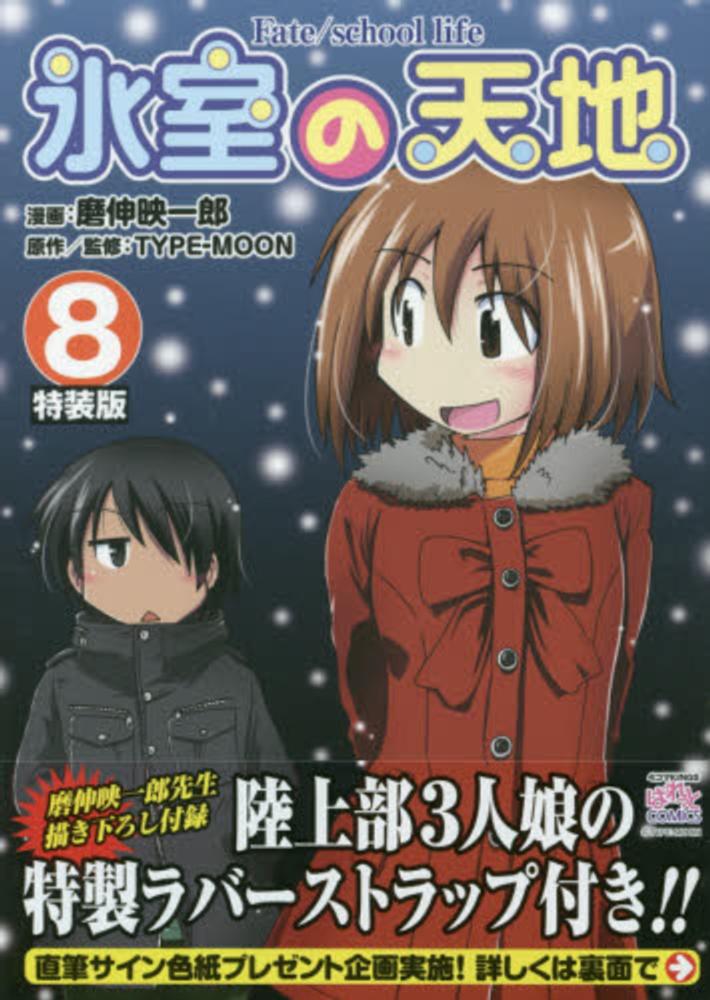 Books Kinokuniya 氷室の天地 ８ 磨伸映一郎先生描き下ろし付録陸上３人娘の特製ラバ ｉｄコミックススペシャル 磨伸映一郎 ｔｙｐｅ ｍｏｏｎ