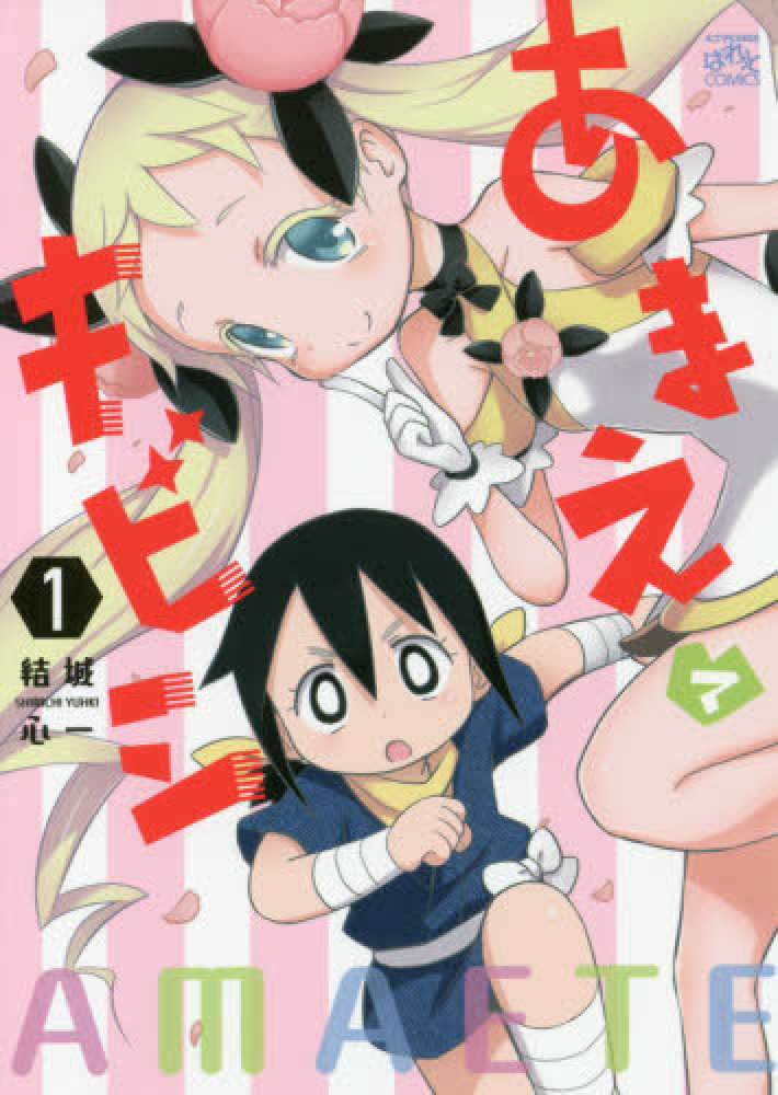 Books Kinokuniya あまえてキビシ １ ｉｄコミックス ４コマｋｉｎｇｓぱれっとコミックス 結城心一