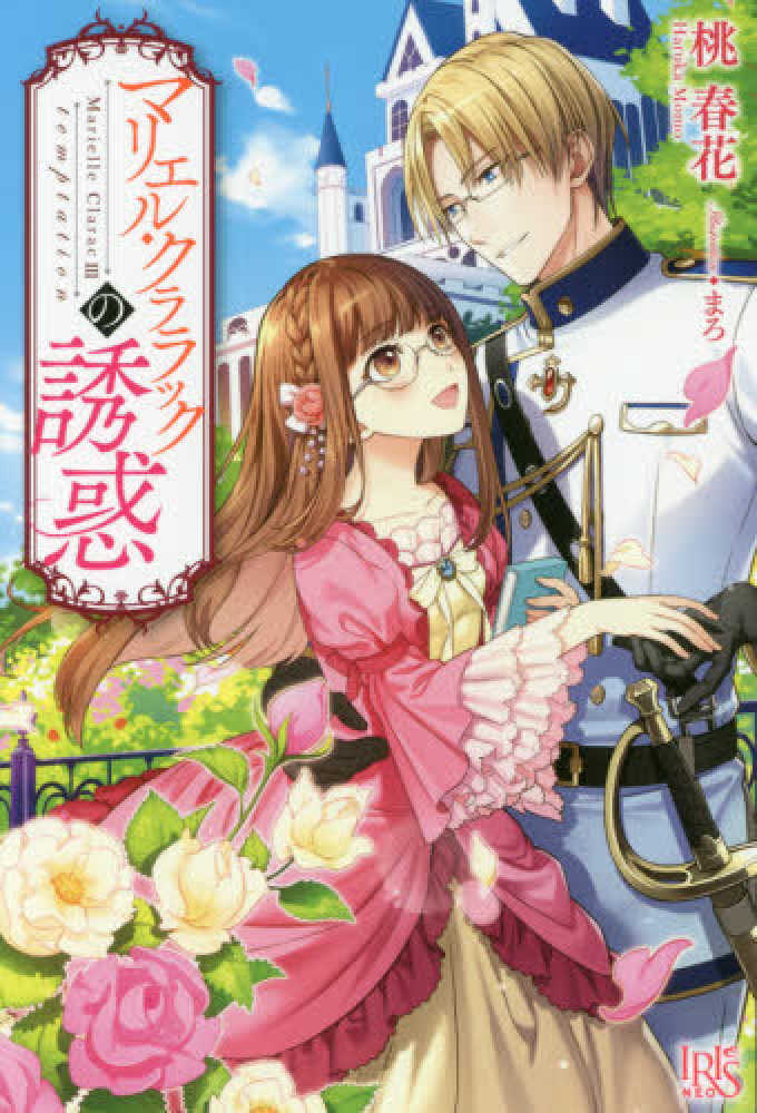 紀伊國屋網路書店 マリエル クララックの誘惑 ｉｒｉｓ ｎｅｏ 桃春花まろ