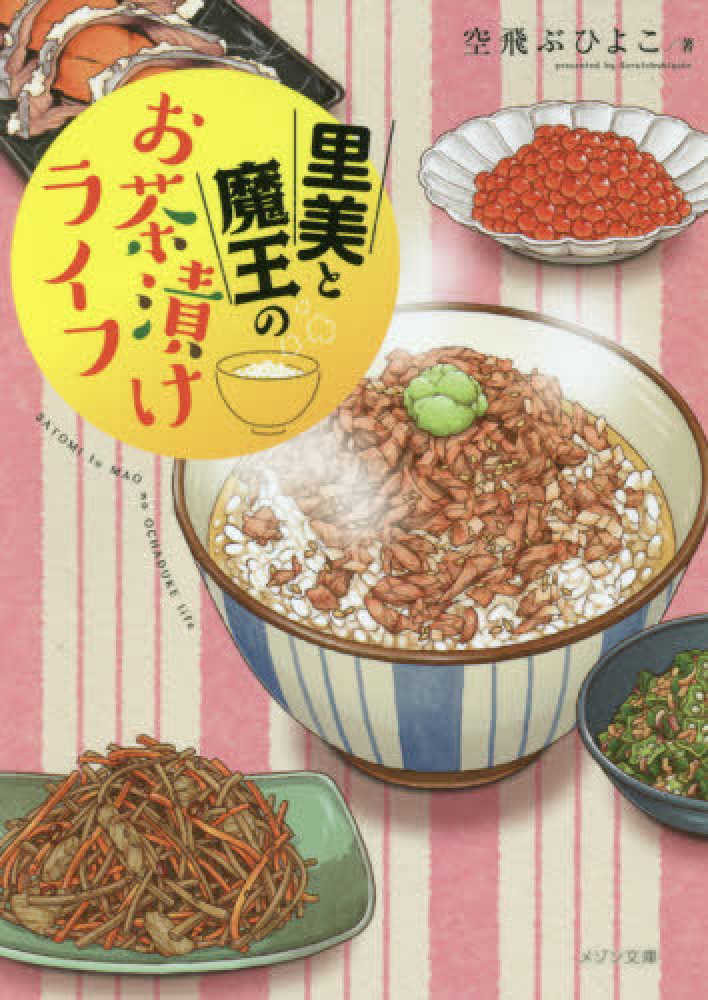 Books Kinokuniya 里美と魔王のお茶漬けライフ メゾン文庫 空飛ぶひよこ