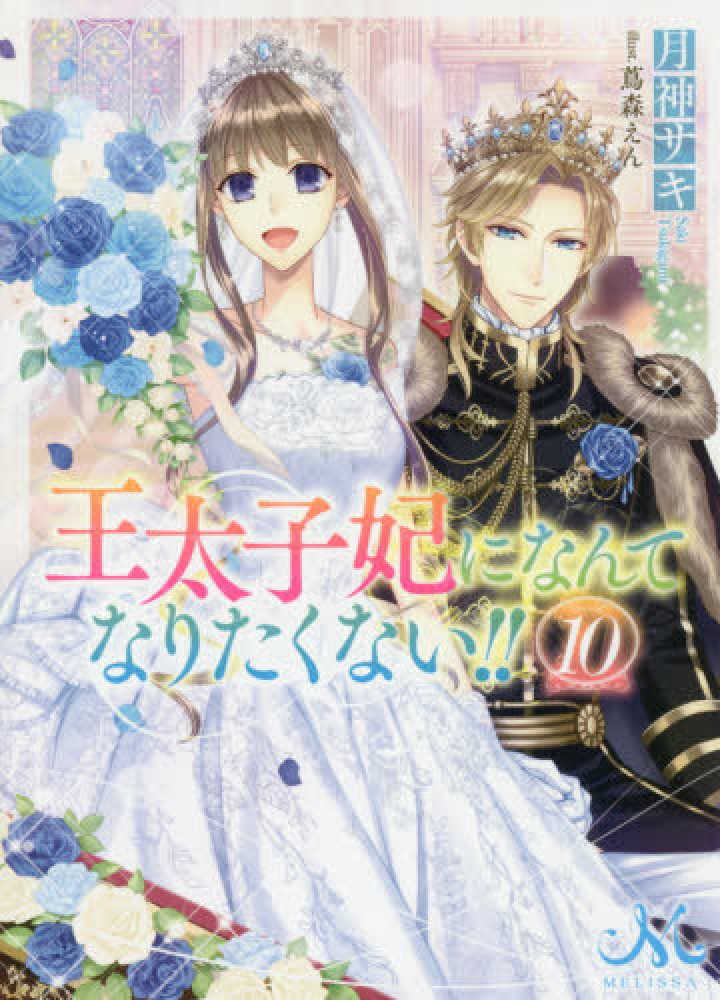 Books Kinokuniya: 王太子妃になんてなりたくない！！<10>（メリッサ