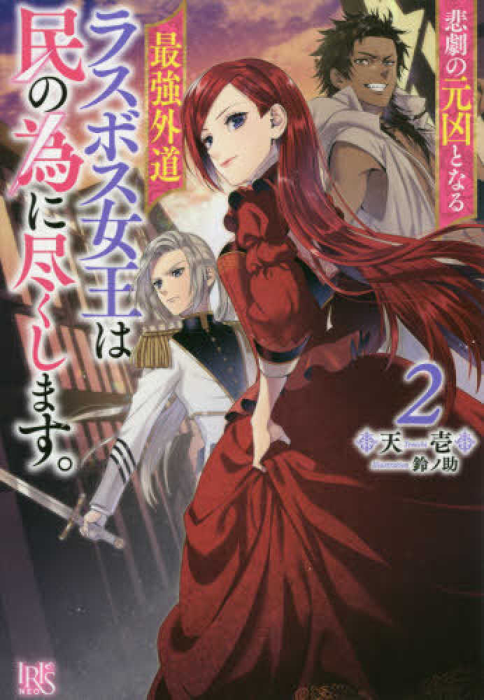 Books Kinokuniya: 悲劇の元凶となる最強外道ラスボス女王は民の為に