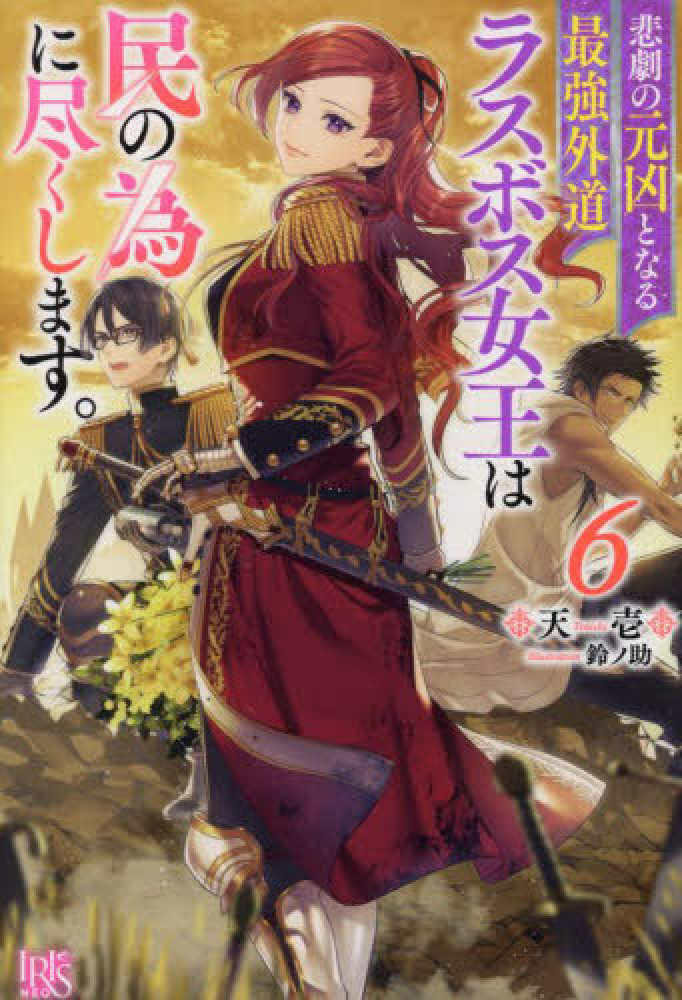Books Kinokuniya: 悲劇の元凶となる最強外道ラスボス女王は民の為に