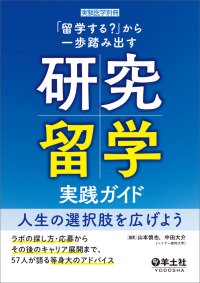 Books Kinokuniya: 「留学する？」から一歩踏み出す研究留学実践