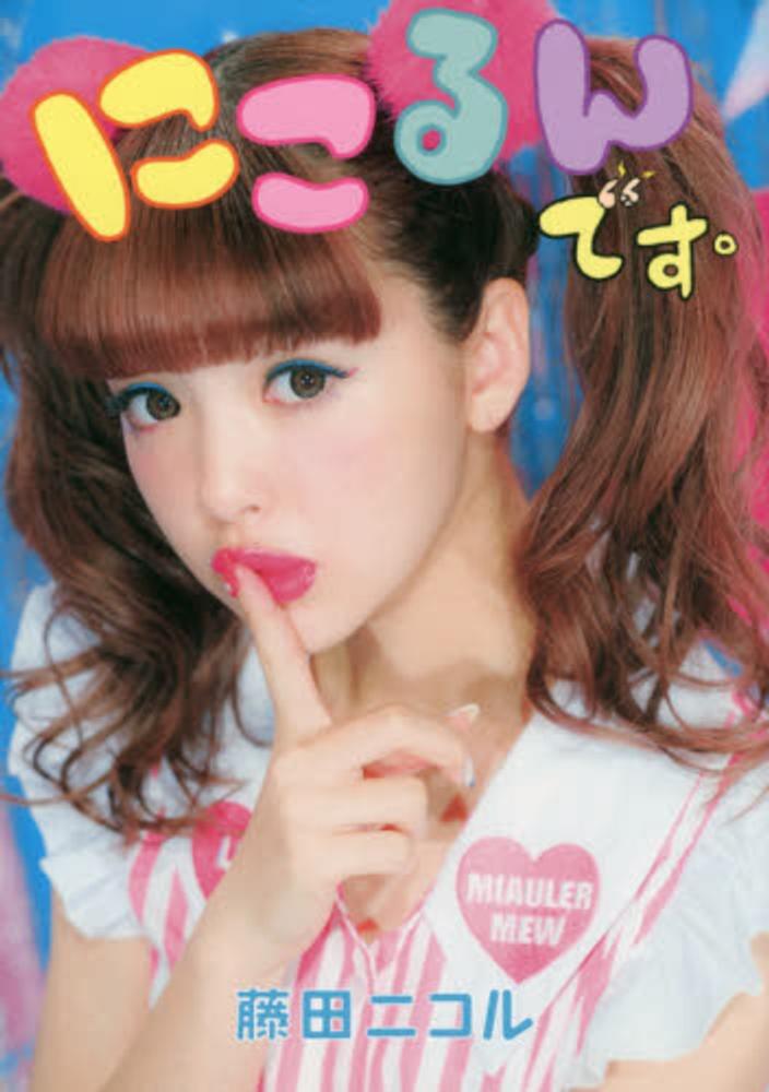 Books Kinokuniya: にこるんです。 / 藤田ニコル (9784758412742)