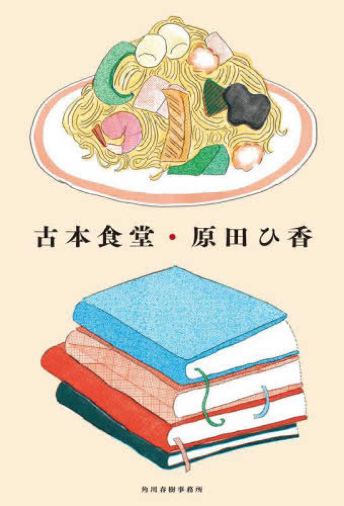 Books Kinokuniya: 古本食堂 / 原田ひ香 (9784758414166)