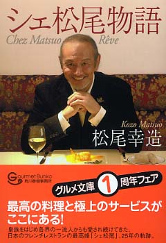 Books Kinokuniya: シェ松尾物語 （グルメ文庫） / 松尾幸造 石井至