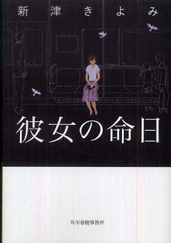 【中古】 危険な恩人/角川春樹事務所/新津きよみ 中古】 危険な恩人 （ハルキ文庫） / 新津 きよみ / 角川春樹