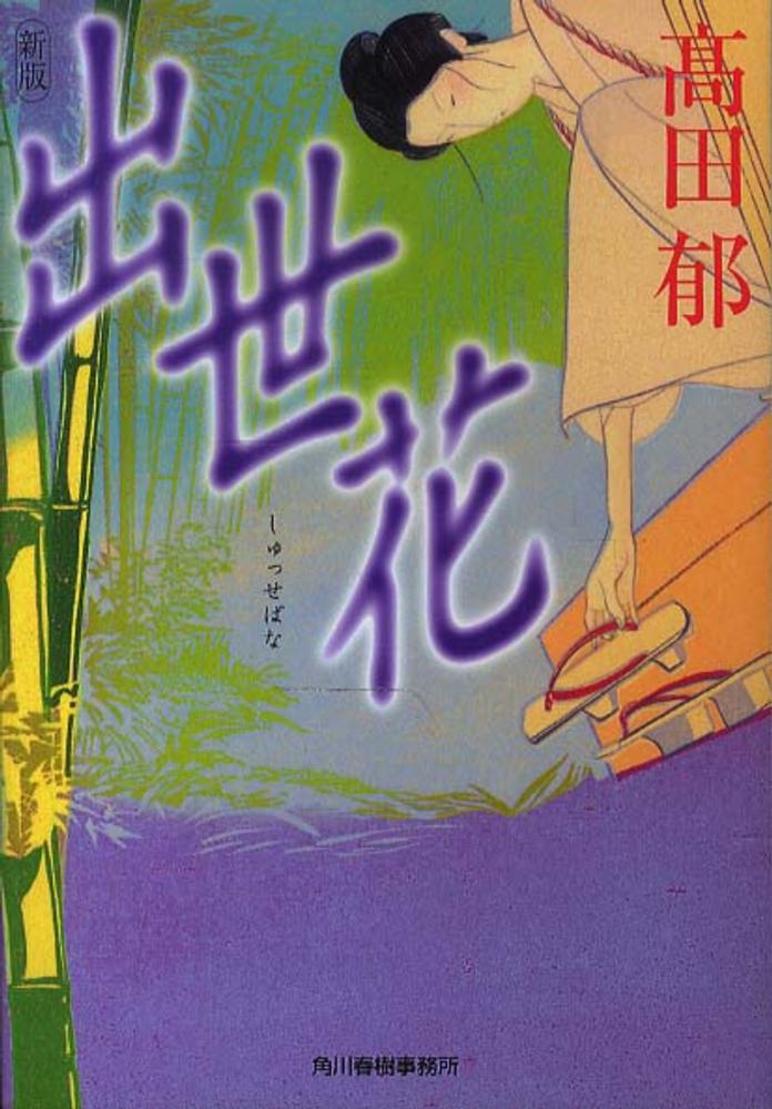 Books Kinokuniya 出世花 ハルキ文庫 高田郁