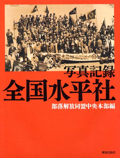 Books Kinokuniya: 全国水平社－写真記録 / 部落解放同盟 (9784759241105)