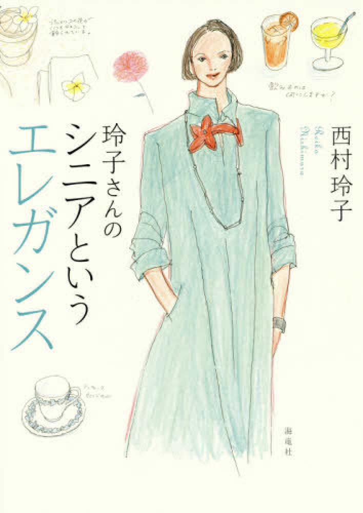 Books Kinokuniya: 玲子さんのシニアというエレガンス / 西村